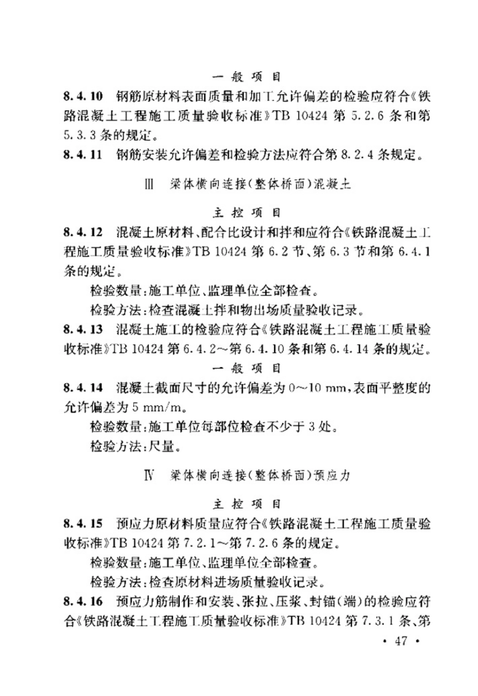 TB_10415-2018_铁路桥涵工程施工质量验收标准_53-104.pdf_第3页