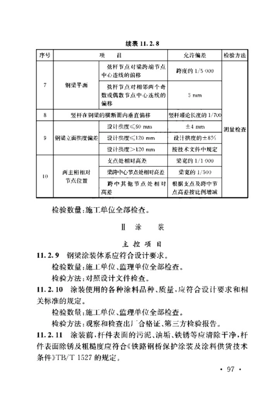 TB_10415-2018_铁路桥涵工程施工质量验收标准_105-156.pdf_第1页