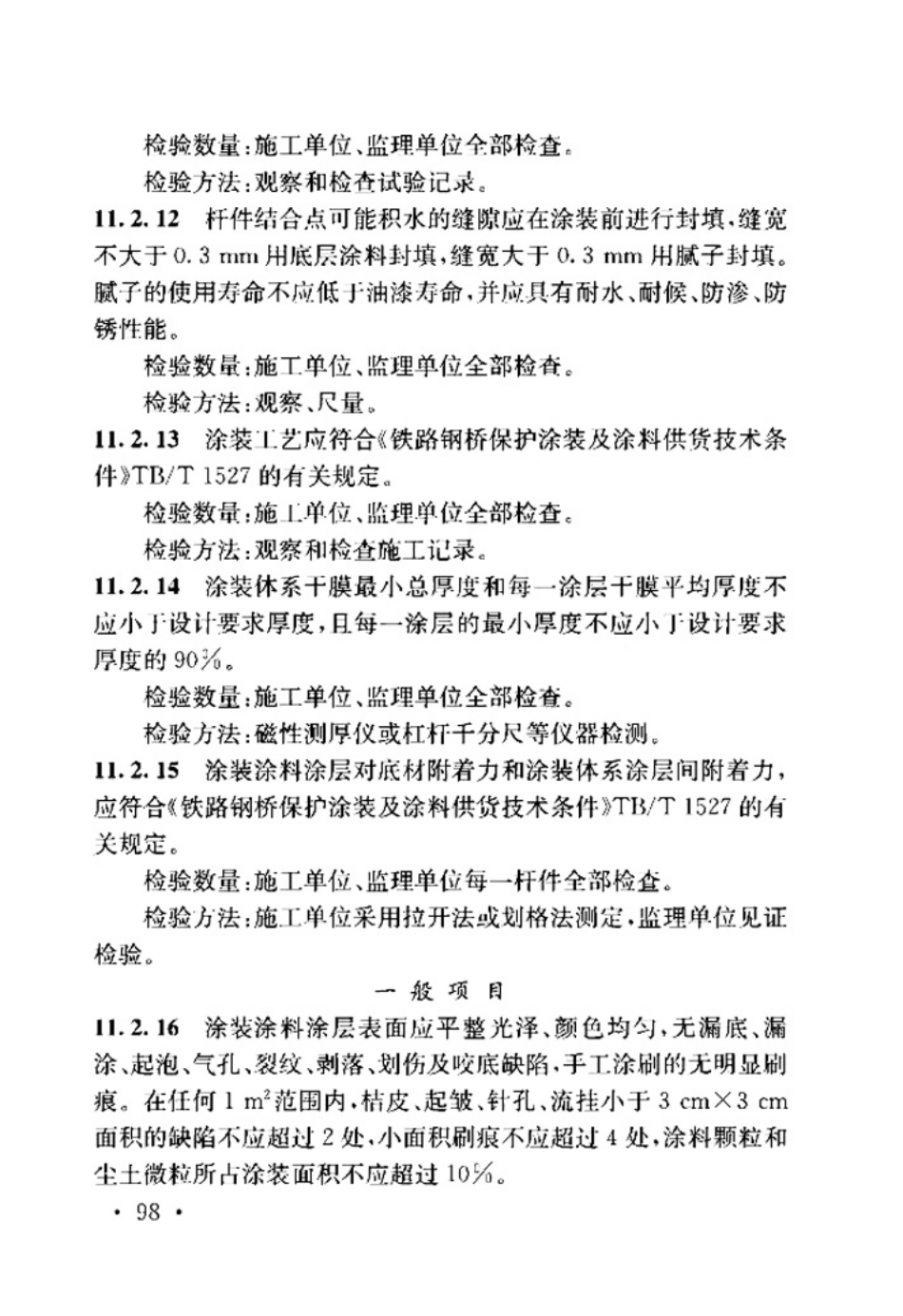TB_10415-2018_铁路桥涵工程施工质量验收标准_105-156.pdf_第2页