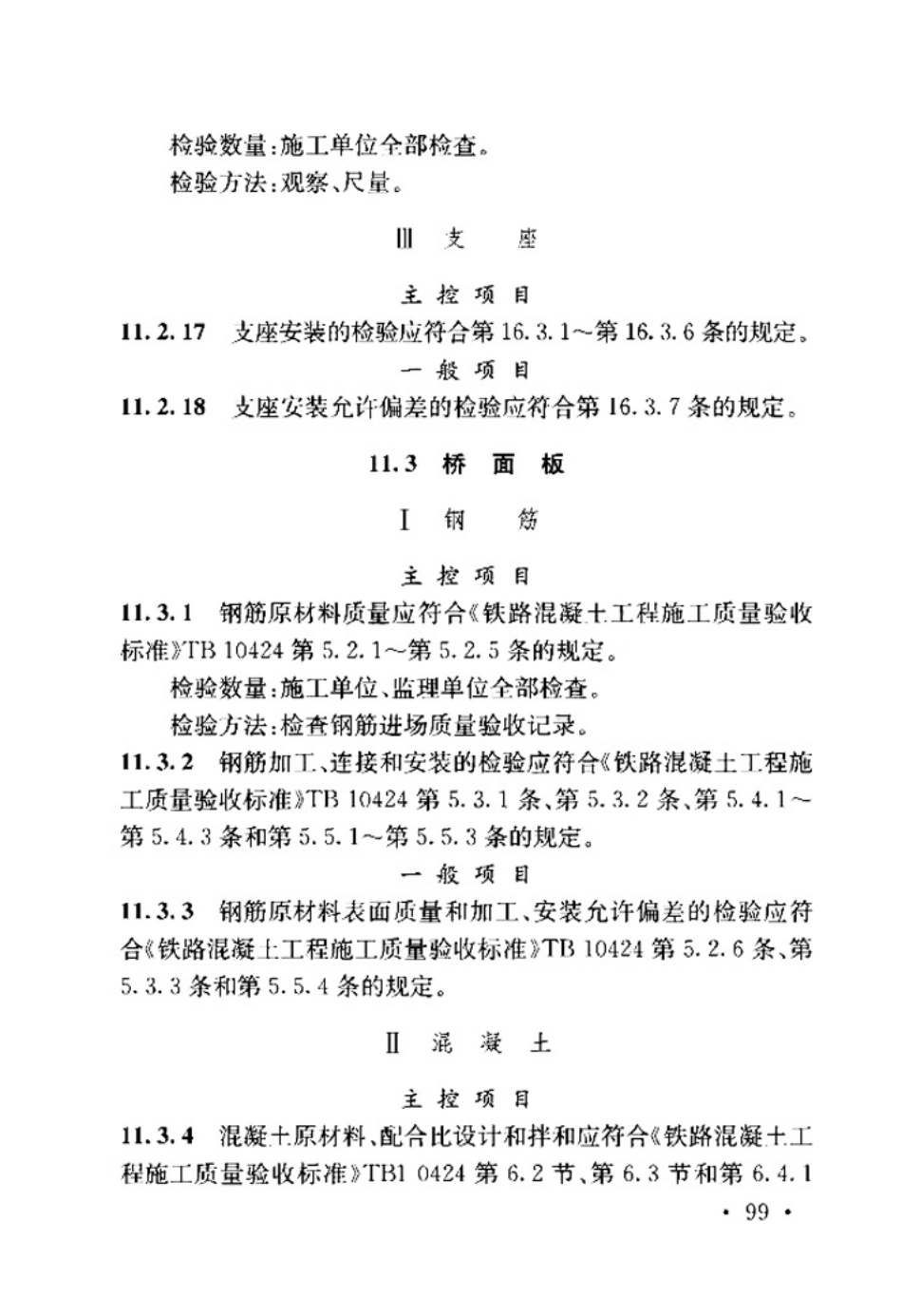 TB_10415-2018_铁路桥涵工程施工质量验收标准_105-156.pdf_第3页