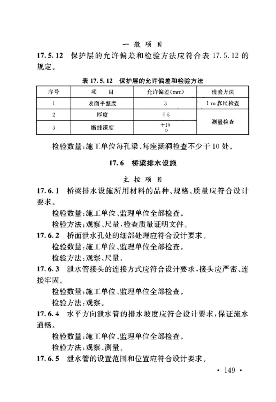 TB_10415-2018_铁路桥涵工程施工质量验收标准_157-205.pdf_第1页