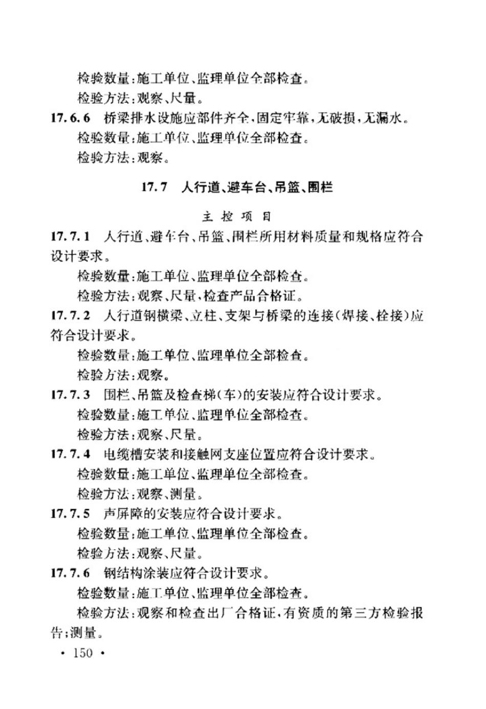 TB_10415-2018_铁路桥涵工程施工质量验收标准_157-205.pdf_第2页