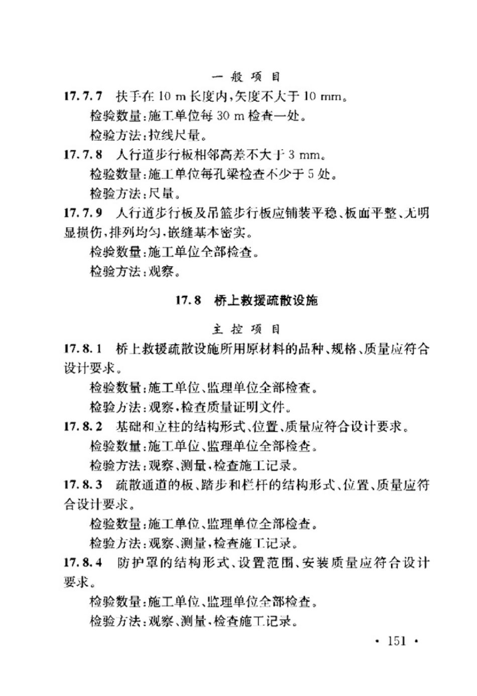 TB_10415-2018_铁路桥涵工程施工质量验收标准_157-205.pdf_第3页