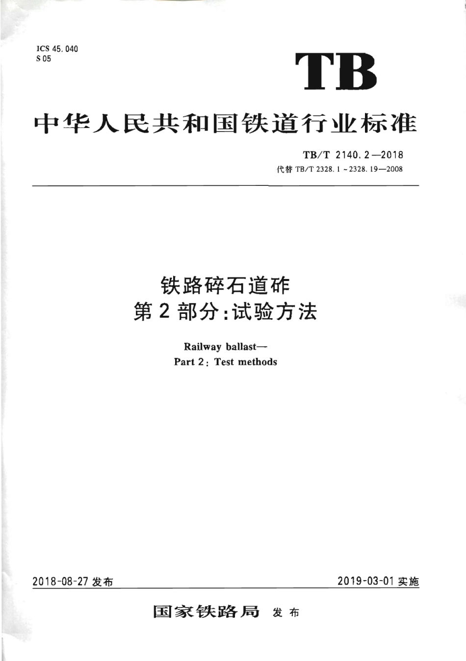 TB∕T2140.2-2018铁路碎石道砟第2部分试验方法_1-12.pdf_第1页