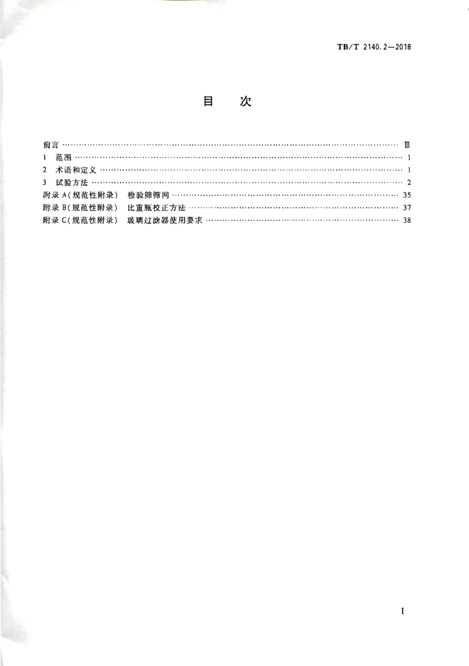 TB∕T2140.2-2018铁路碎石道砟第2部分试验方法_1-12.pdf_第2页