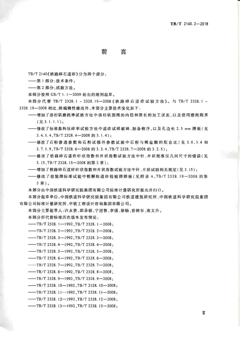TB∕T2140.2-2018铁路碎石道砟第2部分试验方法_1-12.pdf_第3页
