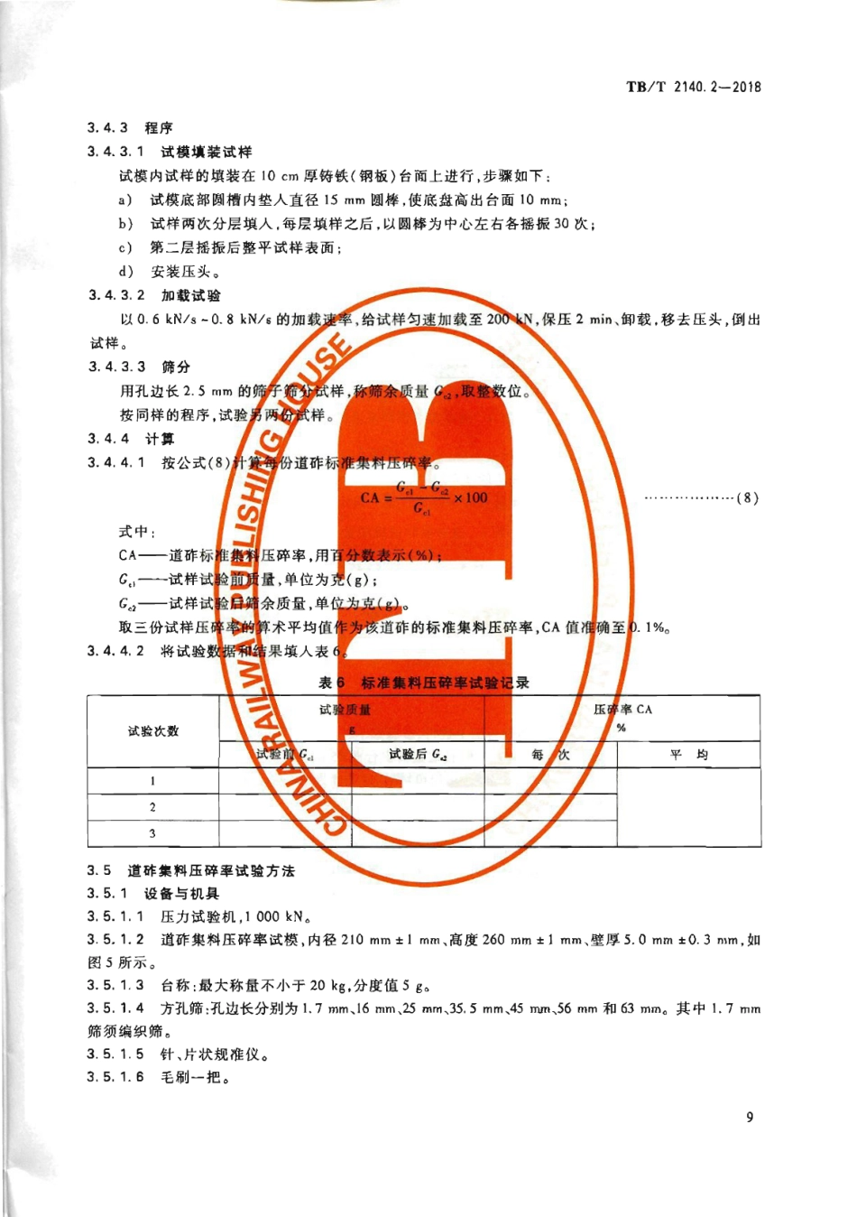 TB∕T2140.2-2018铁路碎石道砟第2部分试验方法_13-24.pdf_第1页