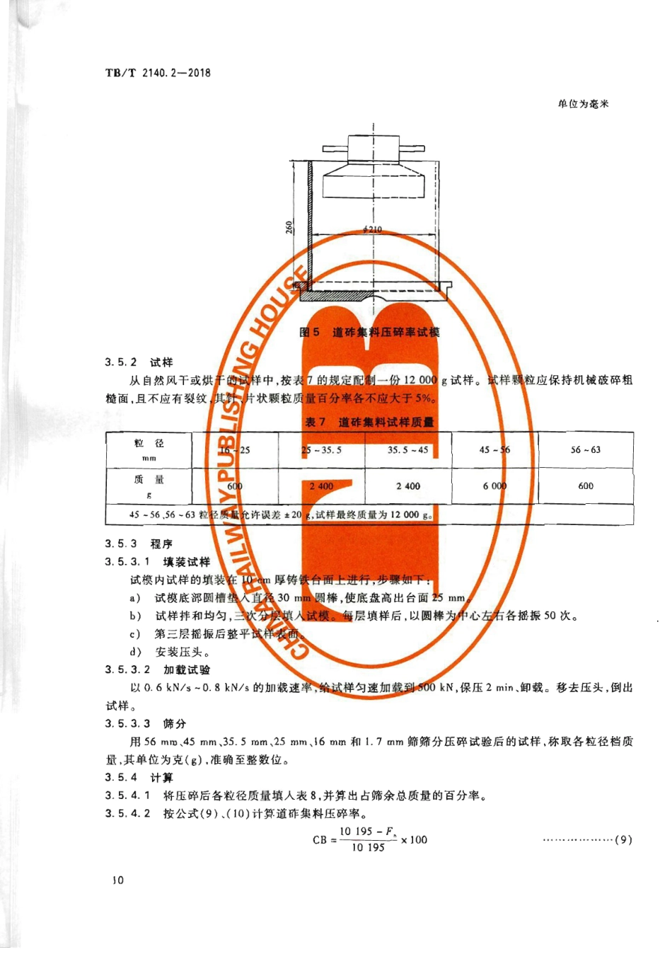 TB∕T2140.2-2018铁路碎石道砟第2部分试验方法_13-24.pdf_第2页