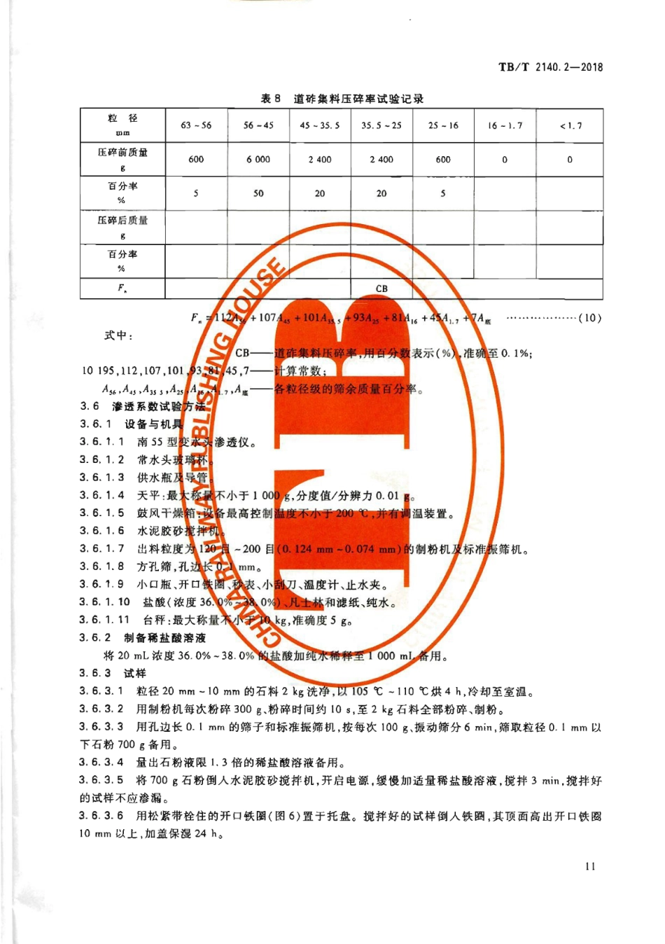 TB∕T2140.2-2018铁路碎石道砟第2部分试验方法_13-24.pdf_第3页