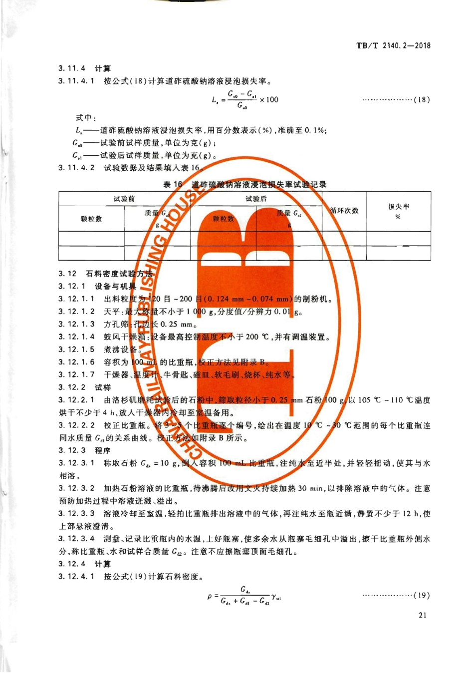 TB∕T2140.2-2018铁路碎石道砟第2部分试验方法_25-36.pdf_第1页