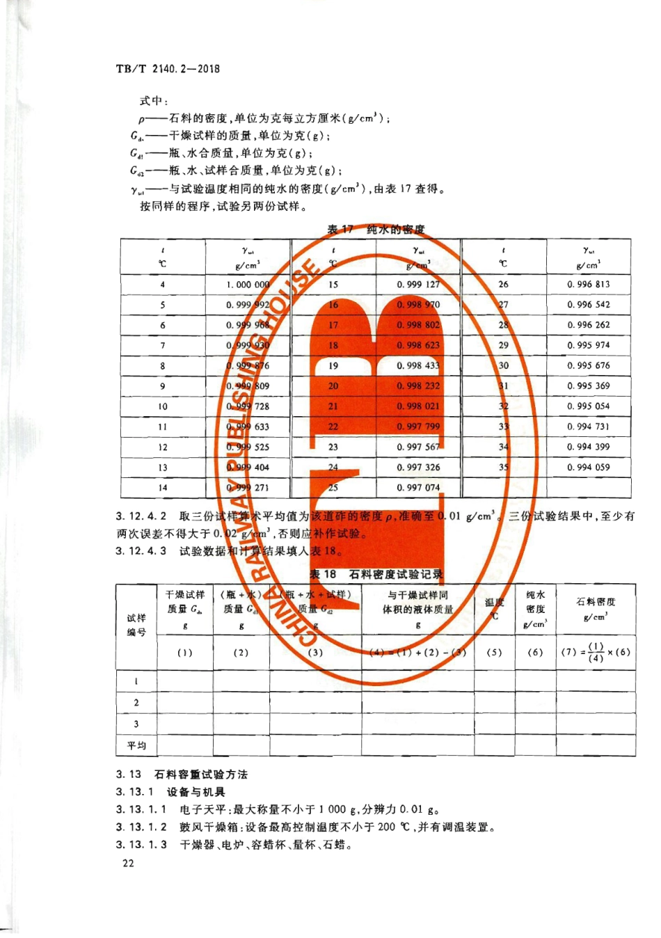 TB∕T2140.2-2018铁路碎石道砟第2部分试验方法_25-36.pdf_第2页