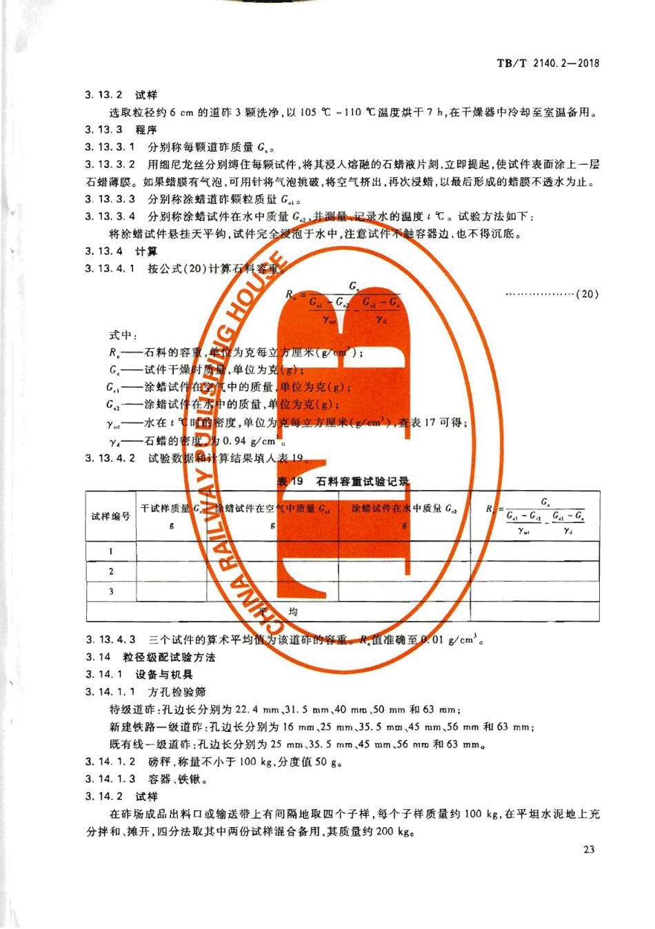 TB∕T2140.2-2018铁路碎石道砟第2部分试验方法_25-36.pdf_第3页
