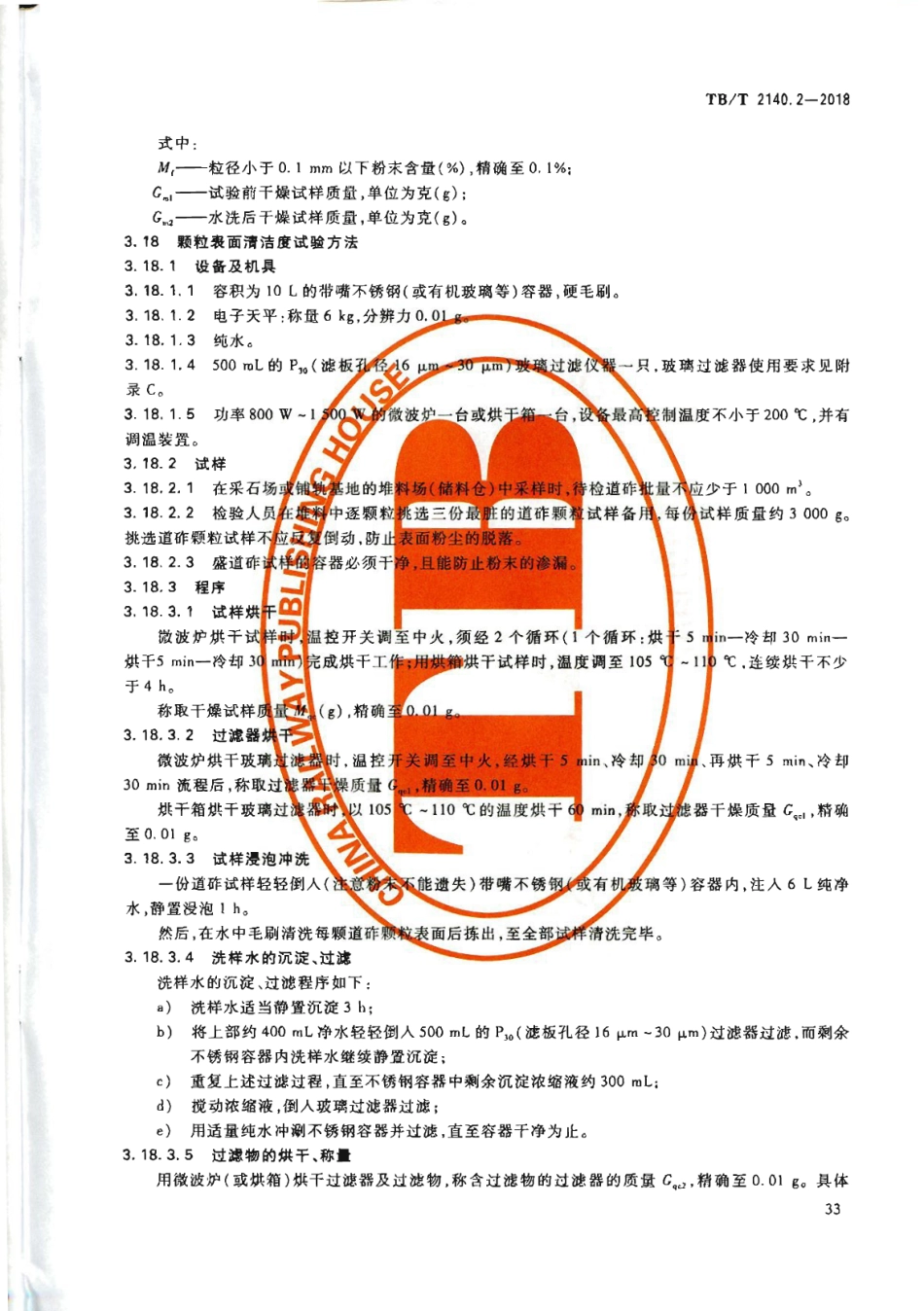 TB∕T2140.2-2018铁路碎石道砟第2部分试验方法_37-43.pdf_第1页