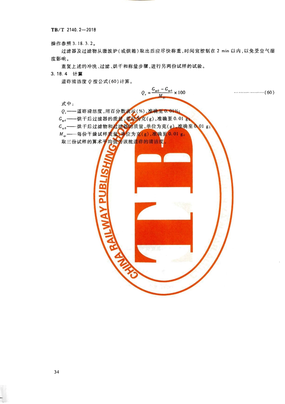 TB∕T2140.2-2018铁路碎石道砟第2部分试验方法_37-43.pdf_第2页