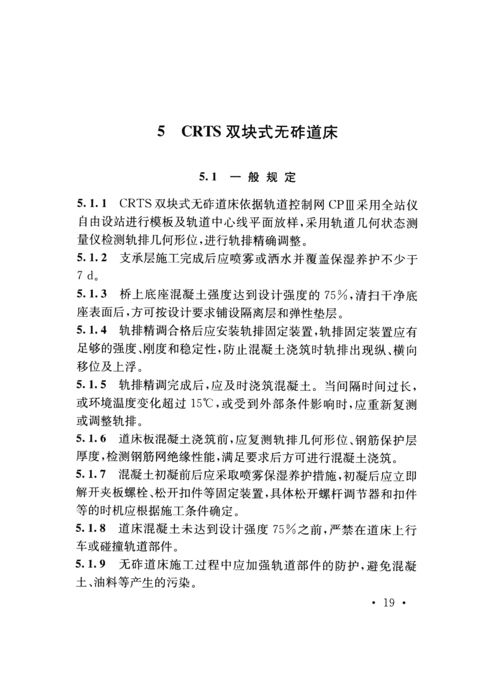 TB10413-2018 铁路轨道工程施工质量验收标准_31-60.pdf_第1页