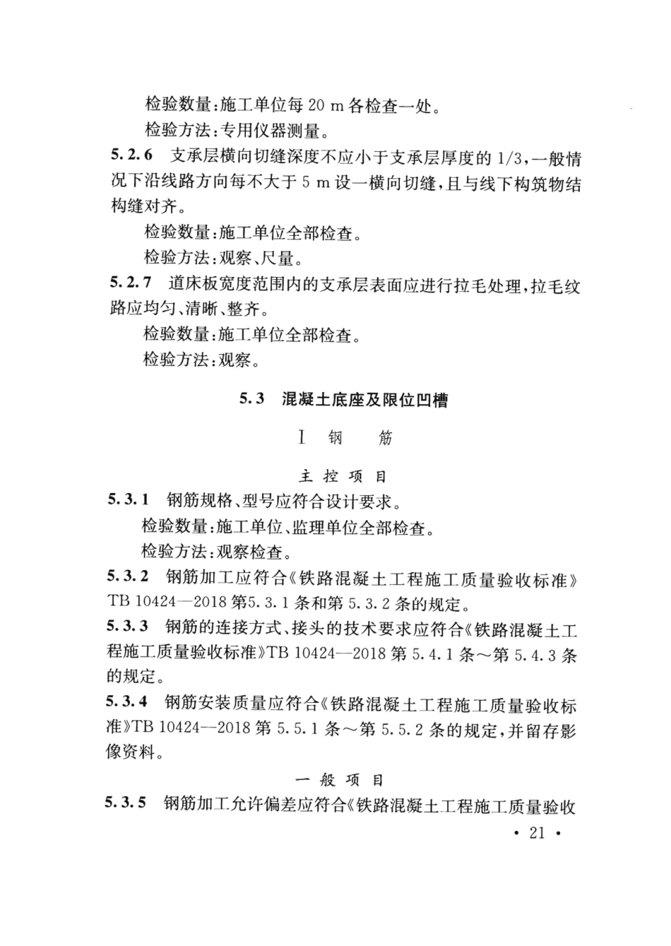 TB10413-2018 铁路轨道工程施工质量验收标准_31-60.pdf_第3页