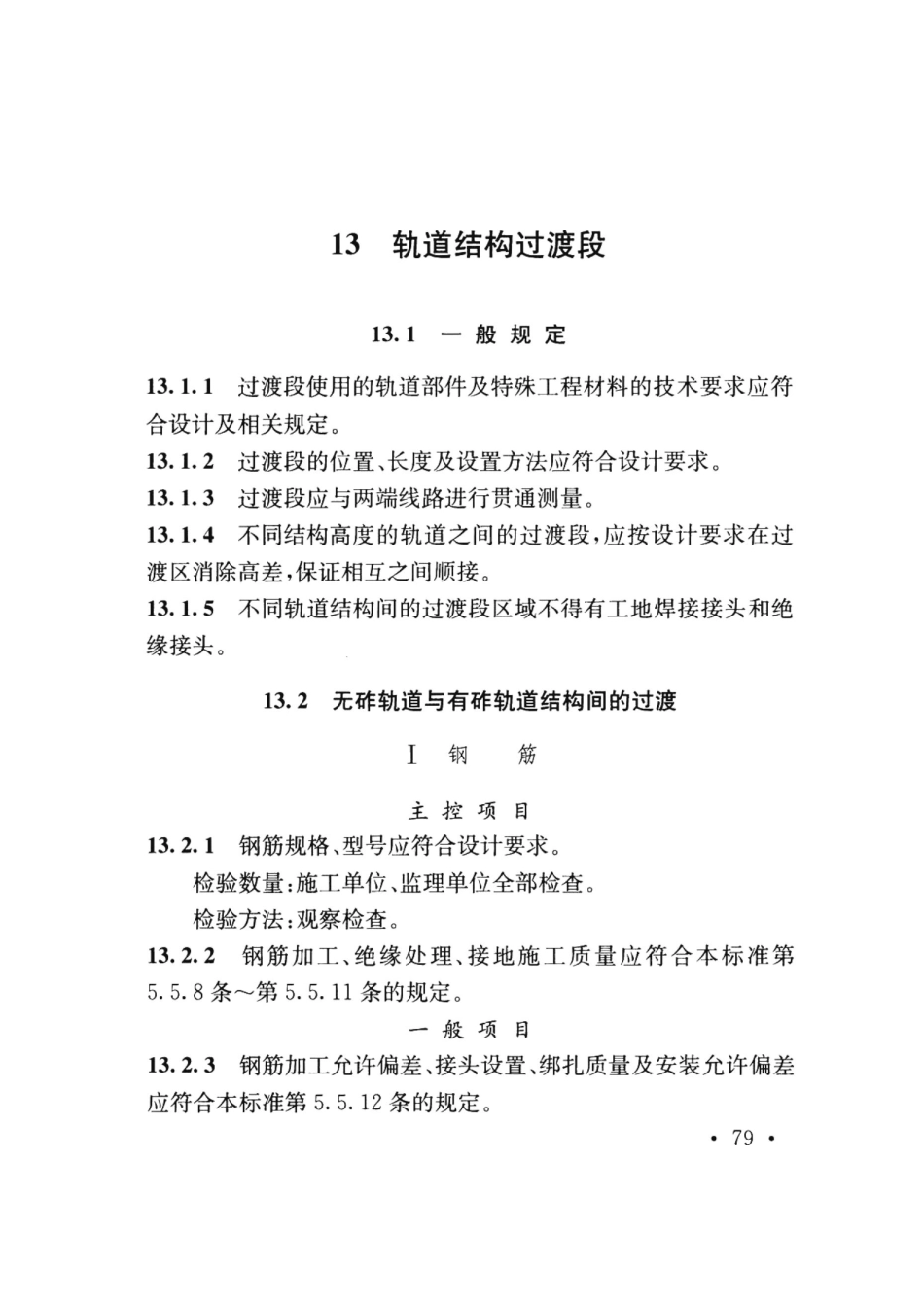 TB10413-2018 铁路轨道工程施工质量验收标准_91-120.pdf_第1页