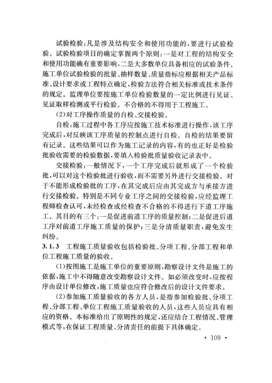 TB10413-2018 铁路轨道工程施工质量验收标准_121-134.pdf_第1页