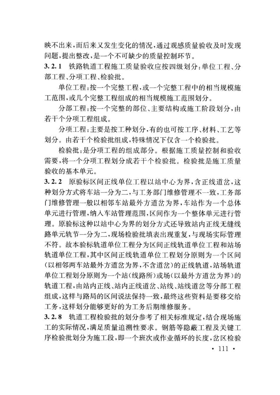 TB10413-2018 铁路轨道工程施工质量验收标准_121-134.pdf_第3页