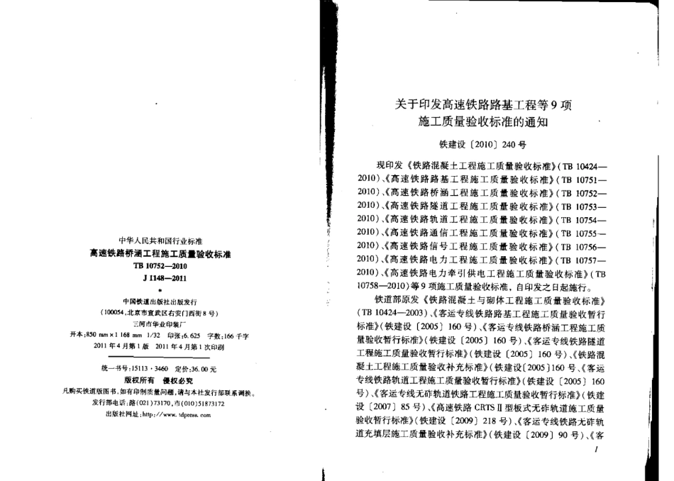 TB10752-2010 高速铁路桥涵工程施工质量验收标准_1-26.pdf_第2页