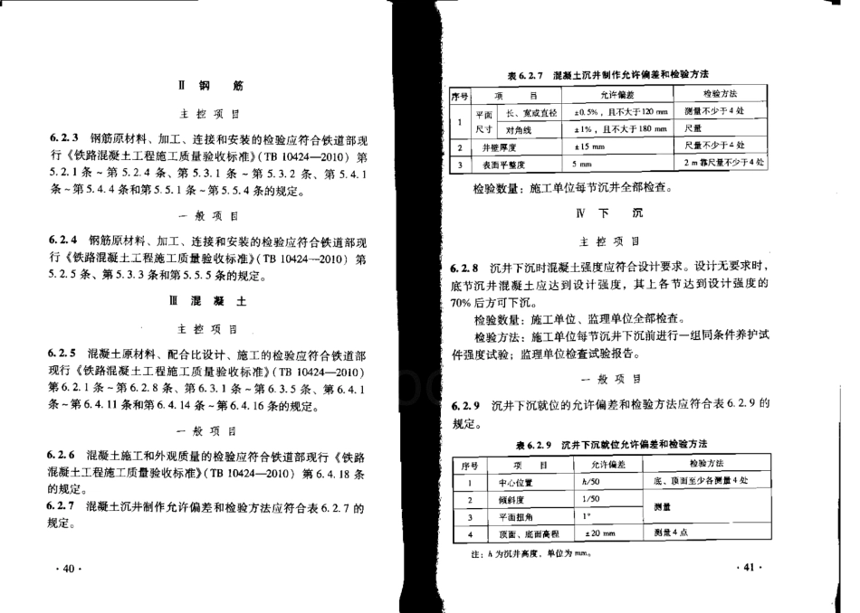 TB10752-2010 高速铁路桥涵工程施工质量验收标准_27-52.pdf_第1页