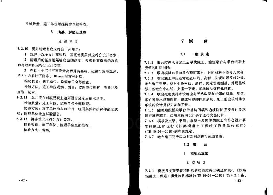 TB10752-2010 高速铁路桥涵工程施工质量验收标准_27-52.pdf_第2页