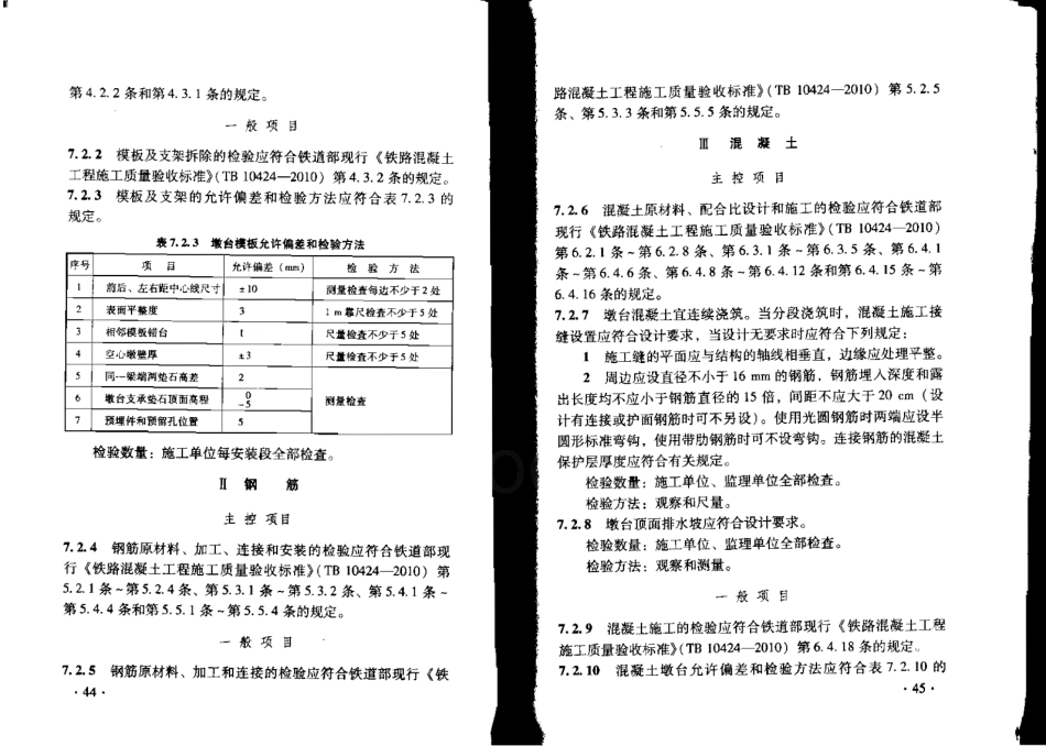 TB10752-2010 高速铁路桥涵工程施工质量验收标准_27-52.pdf_第3页