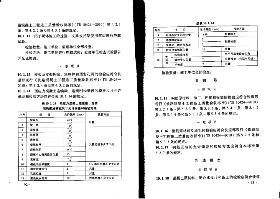 TB10752-2010 高速铁路桥涵工程施工质量验收标准_53-78.pdf_第1页