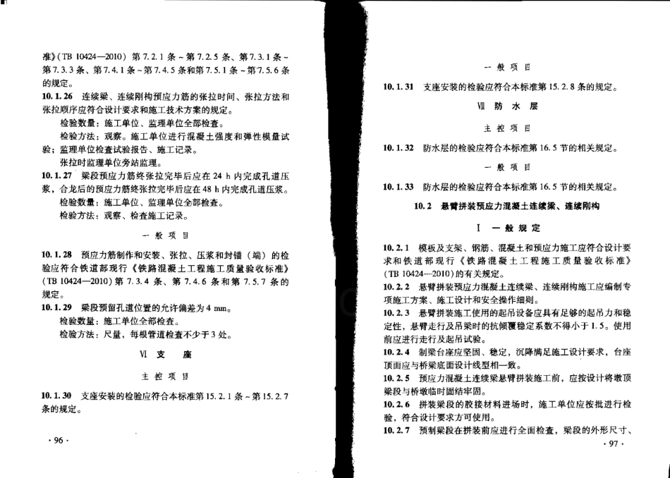 TB10752-2010 高速铁路桥涵工程施工质量验收标准_53-78.pdf_第3页