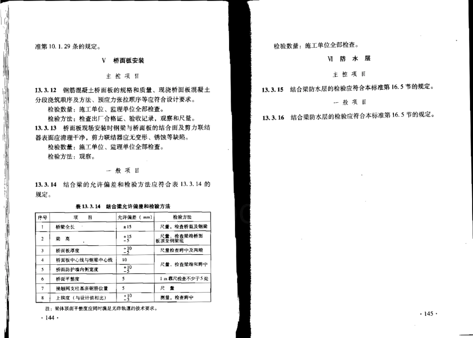 TB10752-2010 高速铁路桥涵工程施工质量验收标准_79-104.pdf_第1页