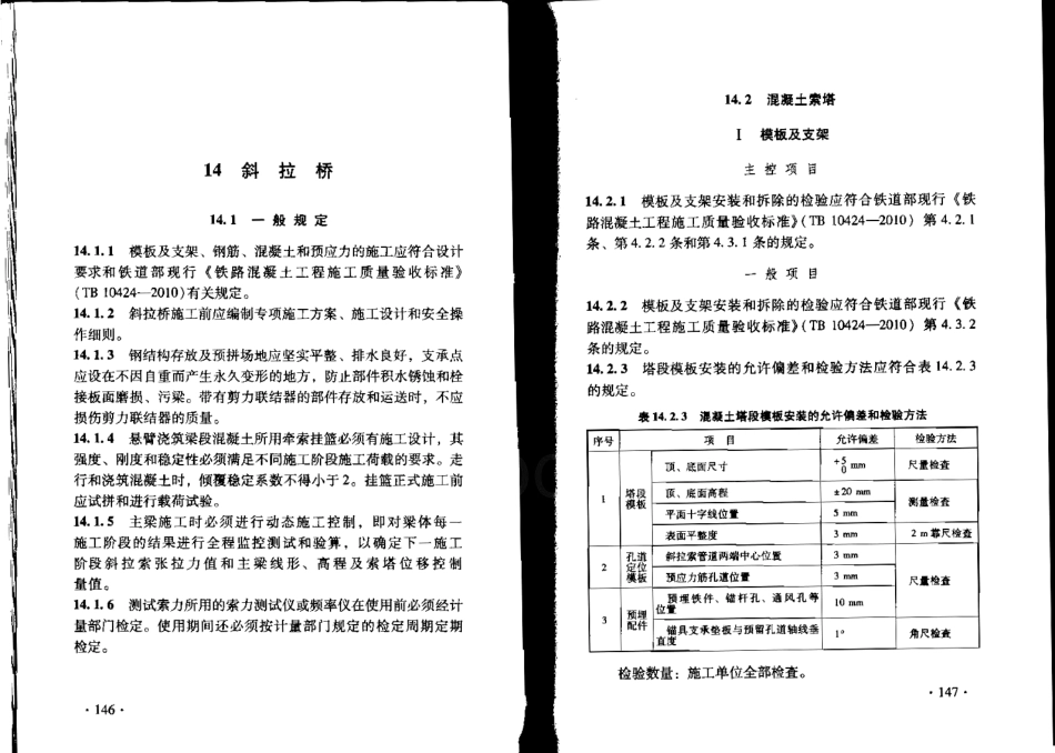 TB10752-2010 高速铁路桥涵工程施工质量验收标准_79-104.pdf_第2页