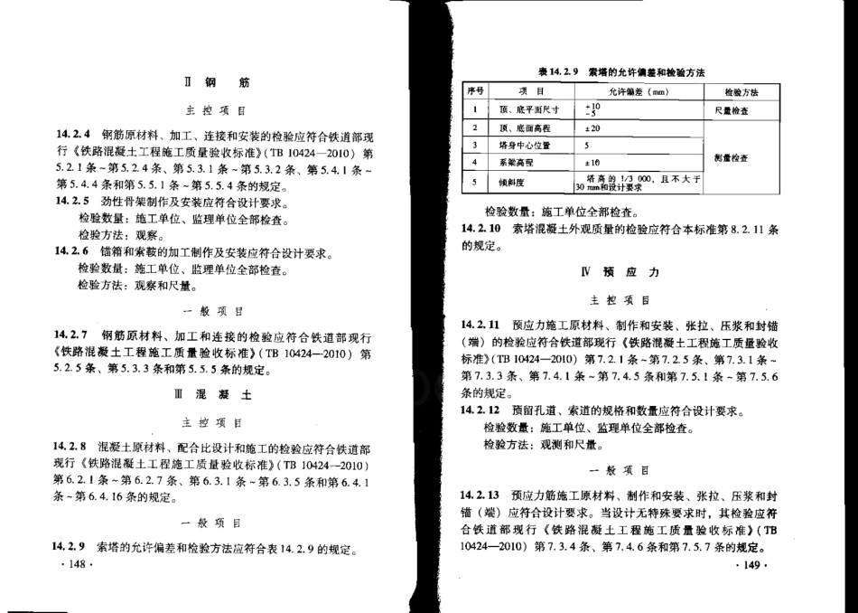 TB10752-2010 高速铁路桥涵工程施工质量验收标准_79-104.pdf_第3页
