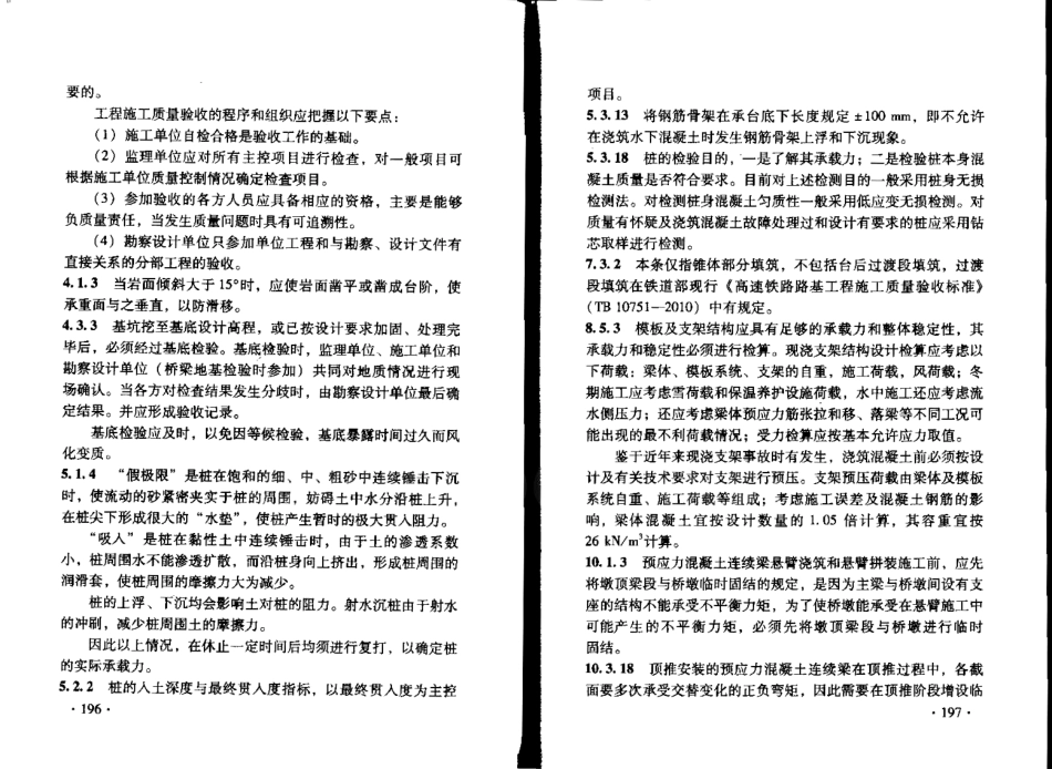 TB10752-2010 高速铁路桥涵工程施工质量验收标准_105-107.pdf_第1页