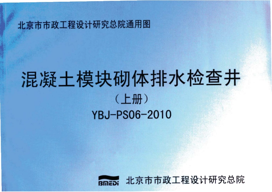 YBJ-PS06-2010混凝土模块砌体排水检查井_1-40.pdf_第1页