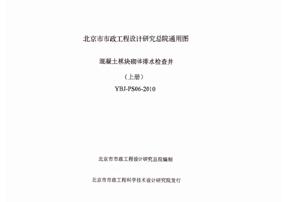 YBJ-PS06-2010混凝土模块砌体排水检查井_1-40.pdf_第2页