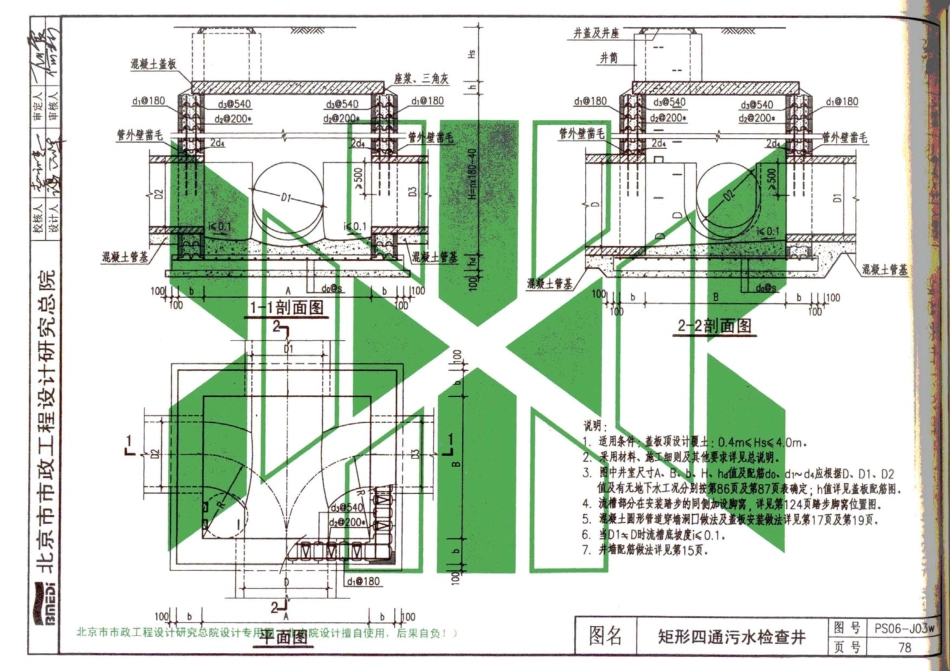 YBJ-PS06-2010混凝土模块砌体排水检查井_81-120.pdf_第1页