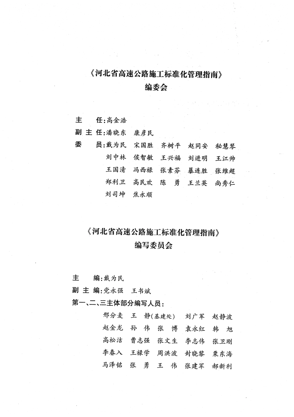 河北省高速公路施工标准化管理指南第一部分 管理标准化_1-50.pdf_第2页