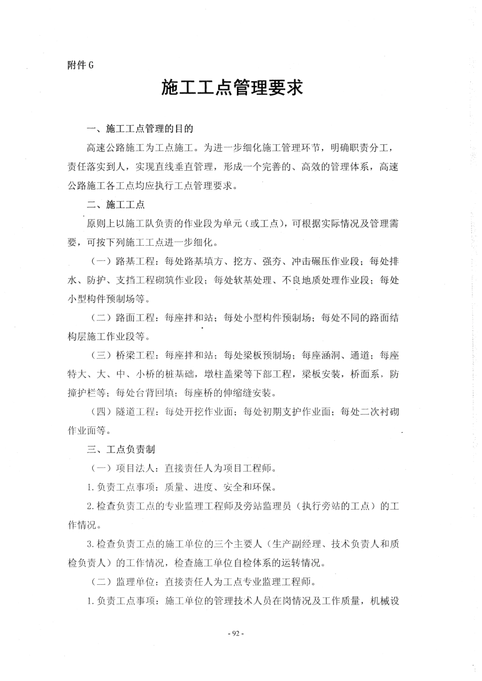 河北省高速公路施工标准化管理指南第一部分 管理标准化_101-150.pdf_第1页