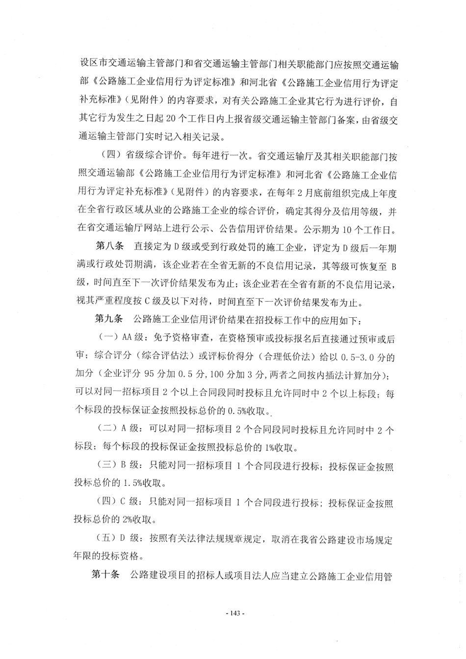 河北省高速公路施工标准化管理指南第一部分 管理标准化_151-200.pdf_第2页
