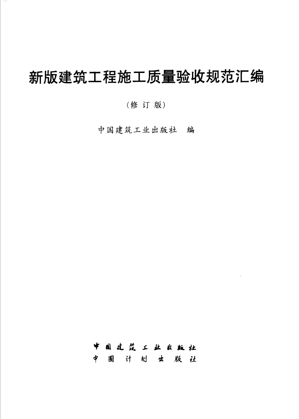 建筑工程施工质量验收规范汇编（修订版）_1-100.pdf_第1页