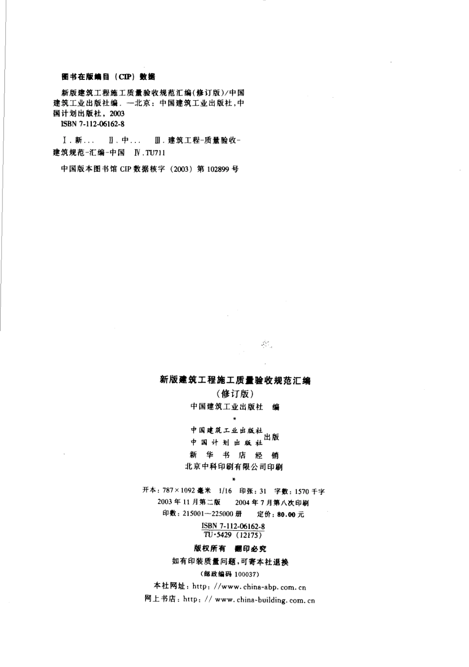 建筑工程施工质量验收规范汇编（修订版）_1-100.pdf_第2页