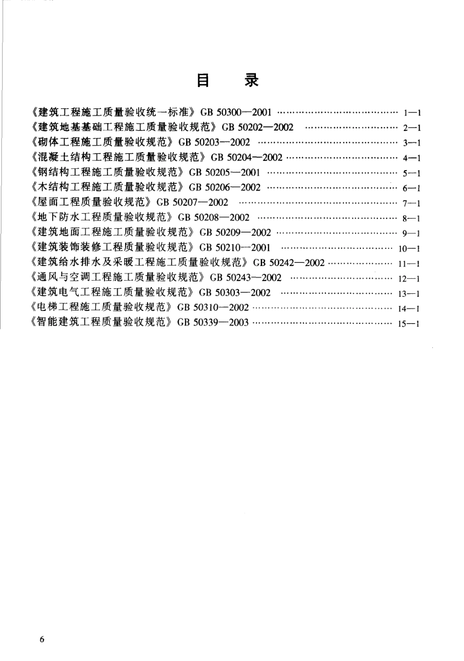 建筑工程施工质量验收规范汇编（修订版）_1-100.pdf_第3页