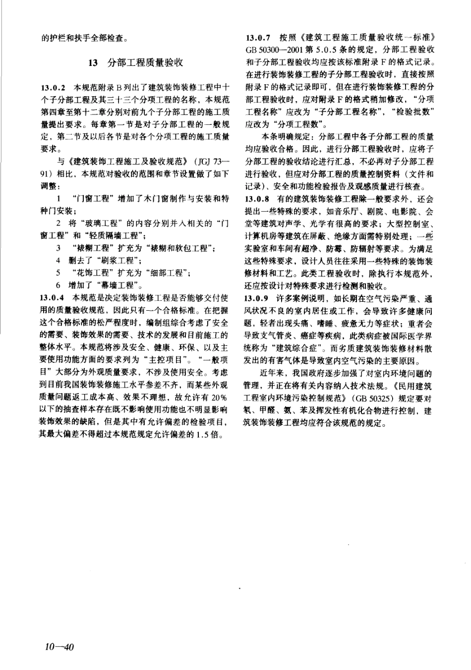 建筑工程施工质量验收规范汇编（修订版）_301-400.pdf_第1页