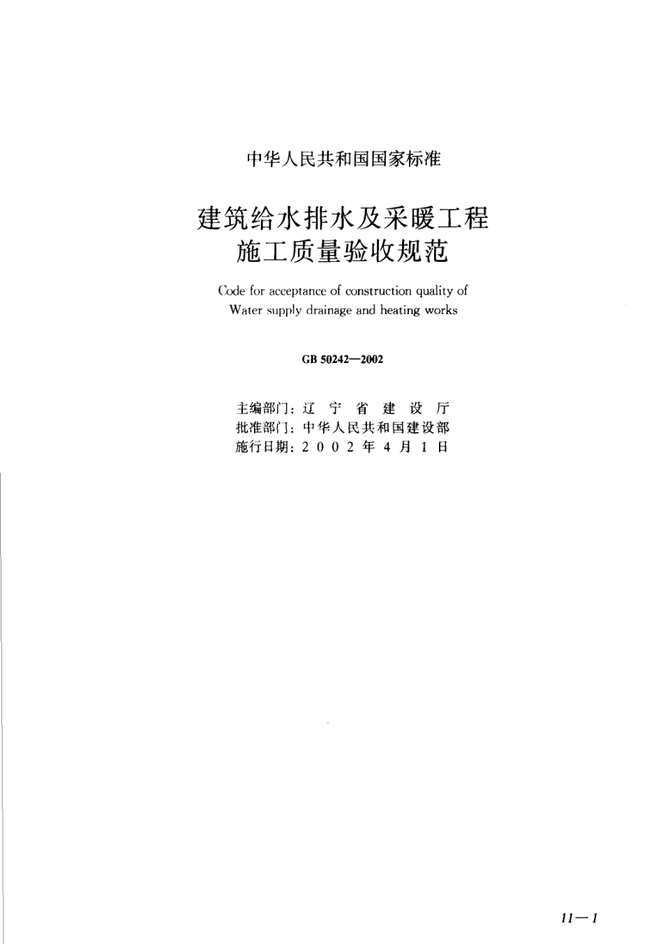 建筑工程施工质量验收规范汇编（修订版）_301-400.pdf_第2页