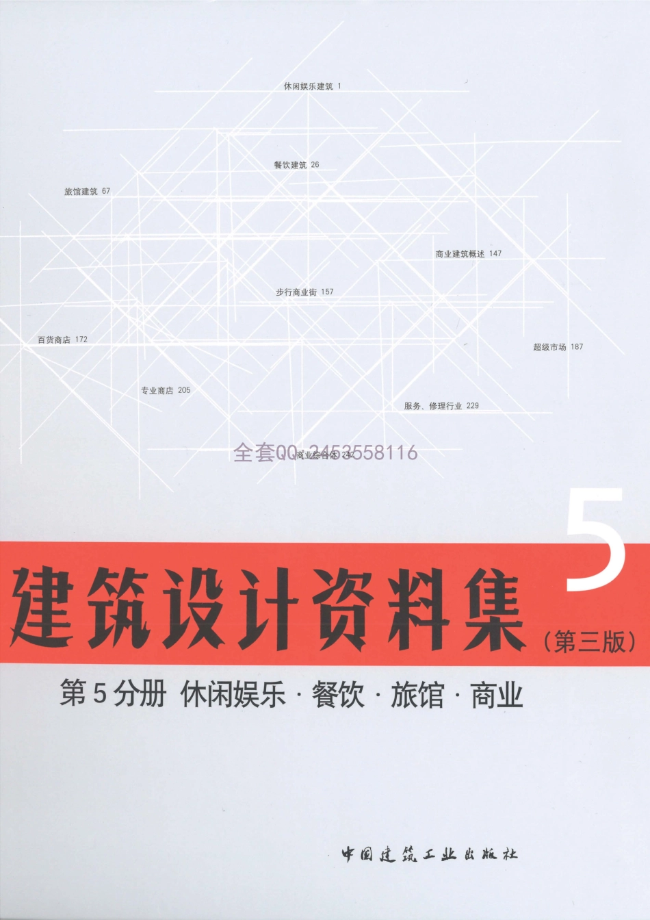 建筑设计资料集 第5分册（第三版）_1-80.pdf_第1页