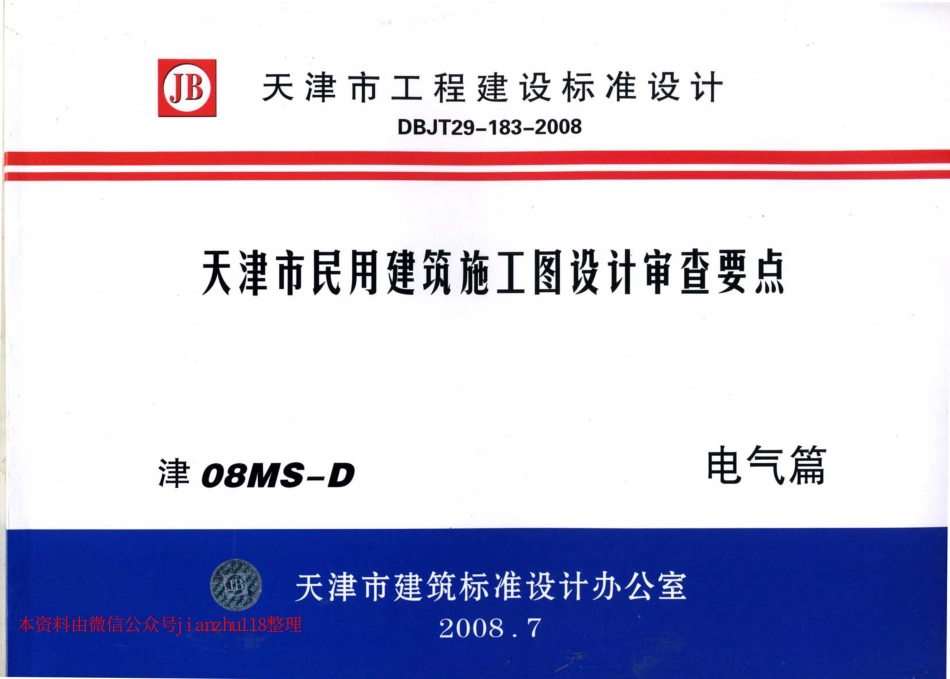 津08MS-D 天津市民用建筑施工图设计审查要点—电气篇_1-50.pdf_第1页