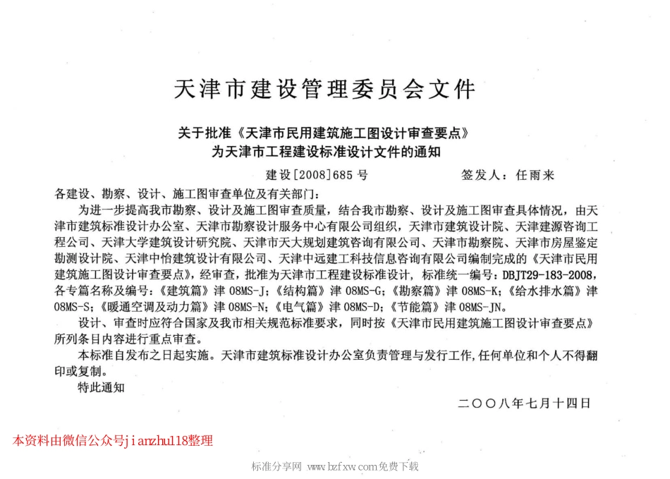 津08MS-D 天津市民用建筑施工图设计审查要点—电气篇_1-50.pdf_第2页