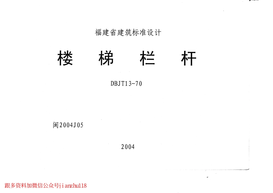 闽2004J05楼梯栏杆（DBJT13-70）_1-20.pdf_第1页