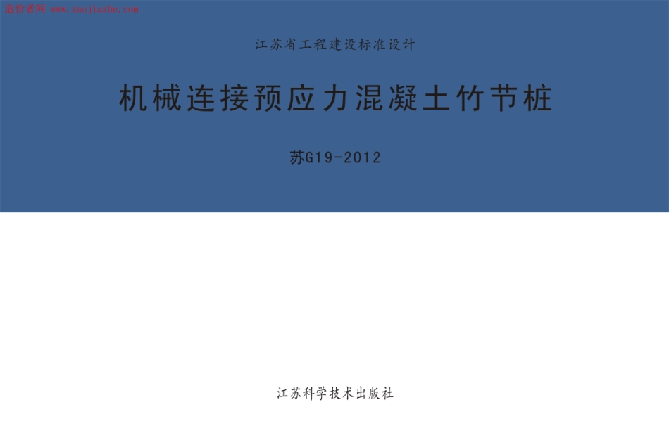 苏G19-2012机械连接预应力混凝土竹节桩图集_1-20.pdf_第1页