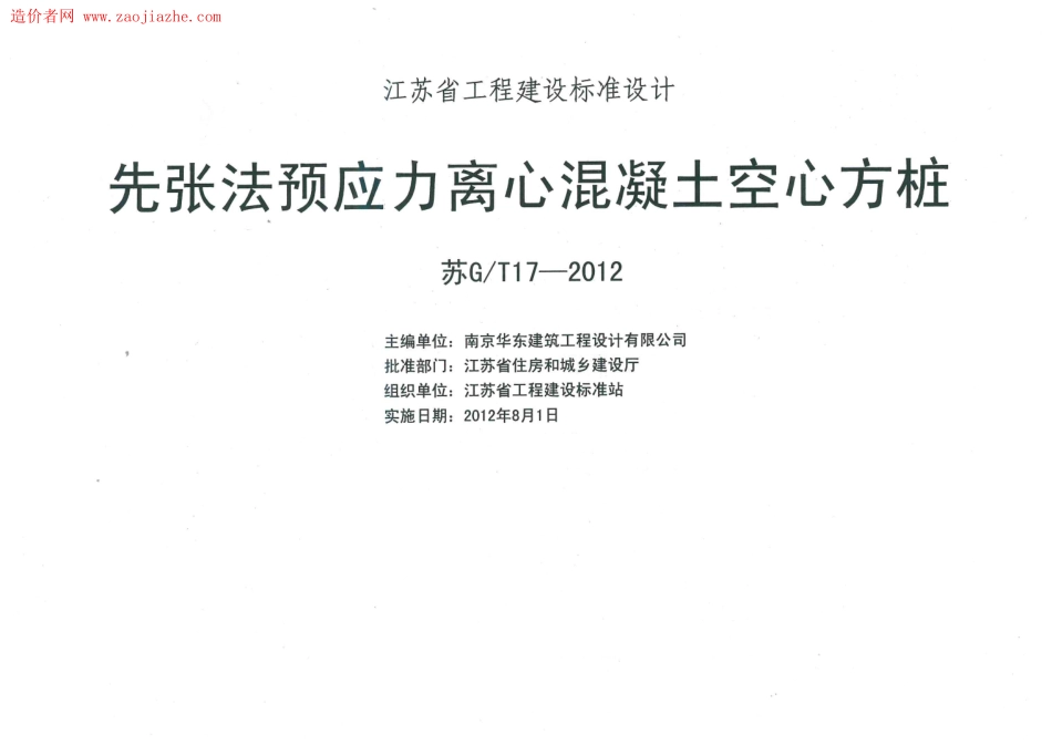苏GT17-2012先张法预应力离心溷凝土空心方桩图集_1-15.pdf_第2页